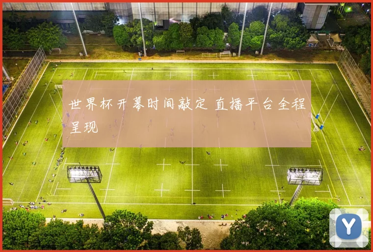 世界杯开幕时间敲定 直播平台全程呈现