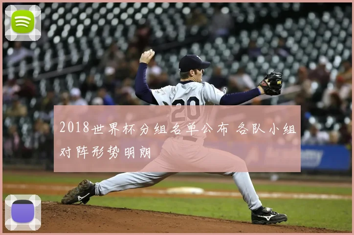 2018世界杯分组名单公布 各队小组对阵形势明朗