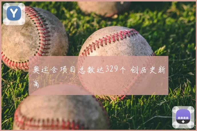 奥运会项目总数达329个 创历史新高