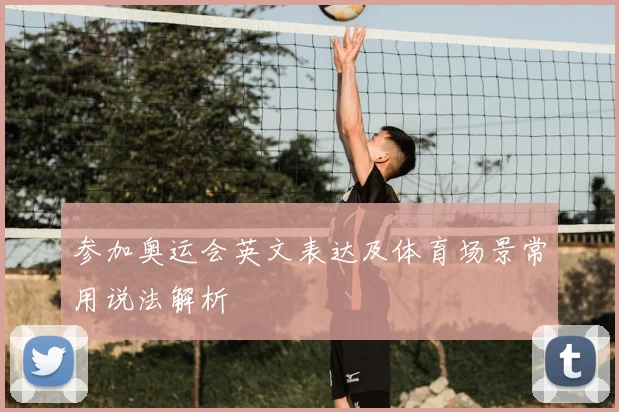 参加奥运会英文表达及体育场景常用说法解析