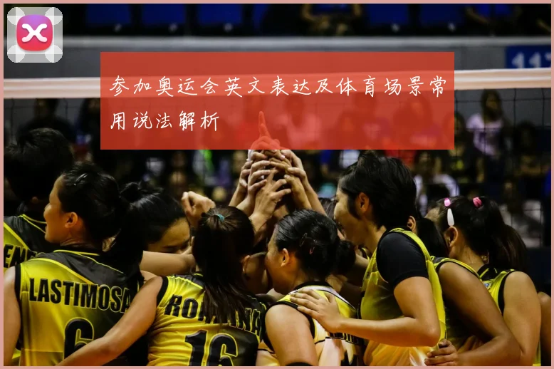 参加奥运会英文表达及体育场景常用说法解析