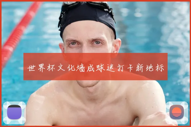 世界杯文化墙成球迷打卡新地标