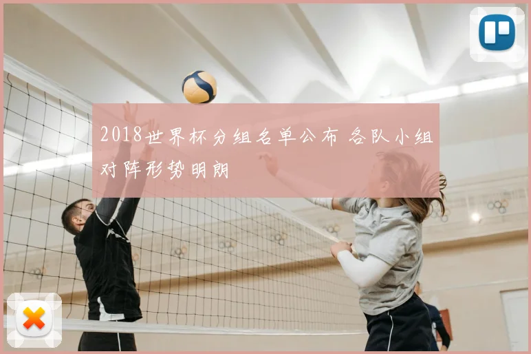 2018世界杯分组名单公布 各队小组对阵形势明朗