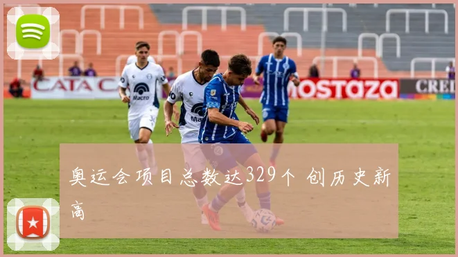 奥运会项目总数达329个 创历史新高
