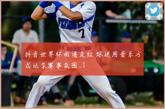 抖音世界杯曲谱走红 球迷用音乐方式记录赛事氛围_1