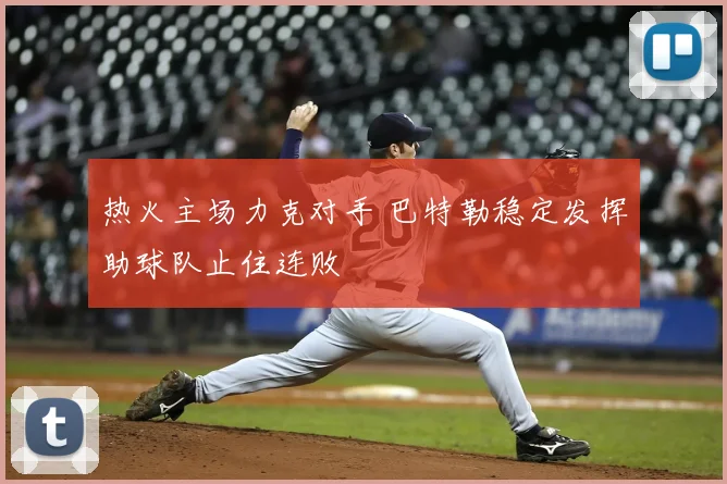 热火主场力克对手 巴特勒稳定发挥助球队止住连败