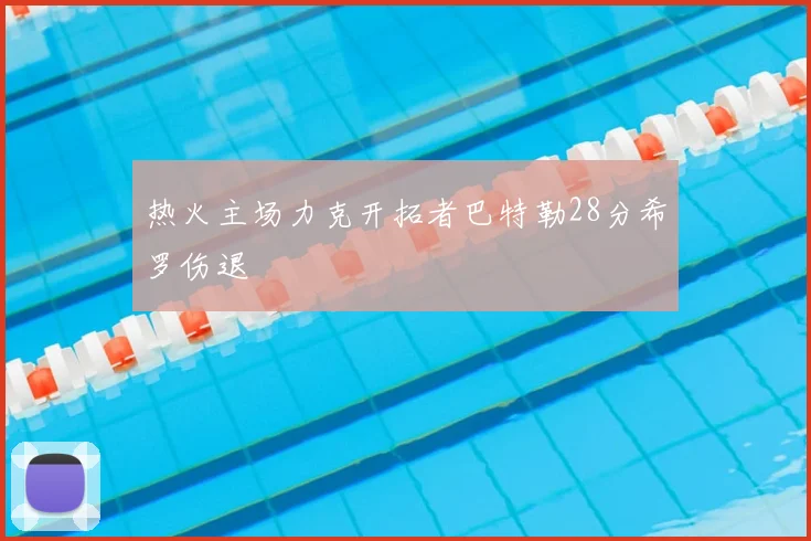 热火主场力克开拓者巴特勒28分希罗伤退