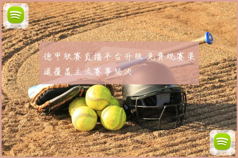 德甲联赛直播平台升级 免费观赛渠道覆盖主流赛事场次