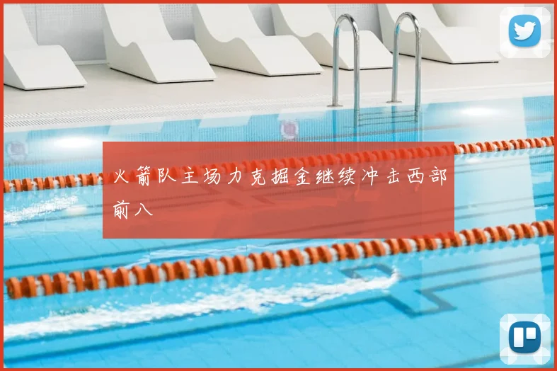 火箭队主场力克掘金继续冲击西部前八