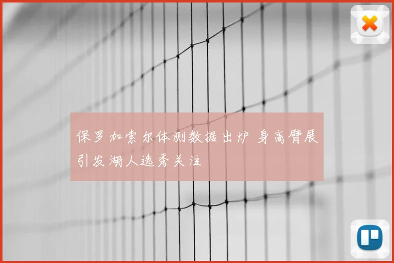 保罗加索尔体测数据出炉 身高臂展引发湖人选秀关注