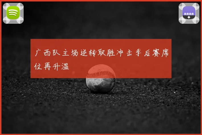 广西队主场逆转取胜冲击季后赛席位再升温